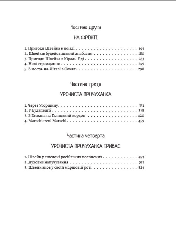 Adventures of the brave soldier Shveik / Пригоди бравого вояка Швейка Ярослав Гашек 978-088-0034-13-5-3
