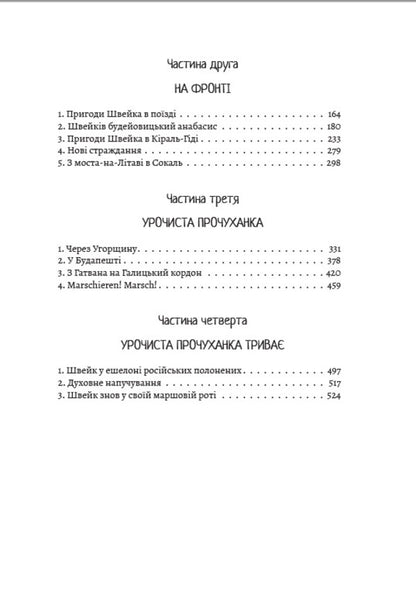 Adventures of the brave soldier Shveik / Пригоди бравого вояка Швейка Ярослав Гашек 978-088-0034-13-5-3