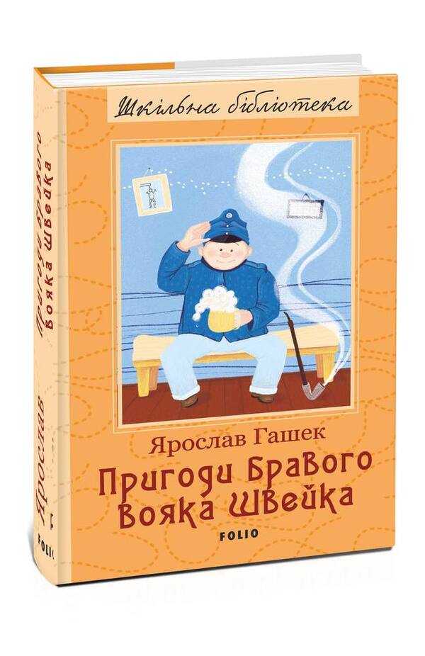 Adventures of the brave soldier Shveik / Пригоди бравого вояка Швейка Ярослав Гашек 978-966-03-8050-9-1