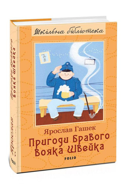 Adventures of the brave soldier Shveik / Пригоди бравого вояка Швейка Ярослав Гашек 978-966-03-8050-9-1