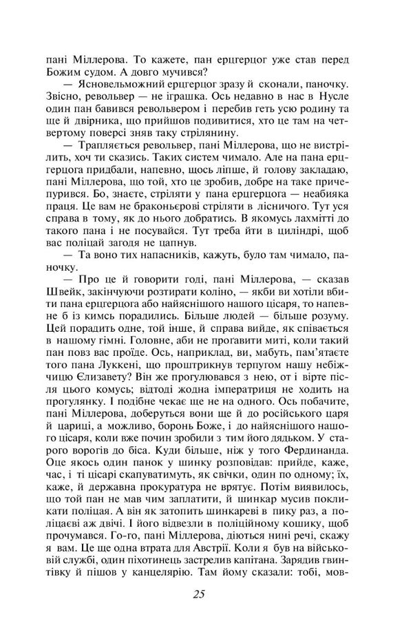 Adventures of the brave soldier Shveik / Пригоди бравого вояка Швейка Ярослав Гашек 978-966-03-8050-9-4