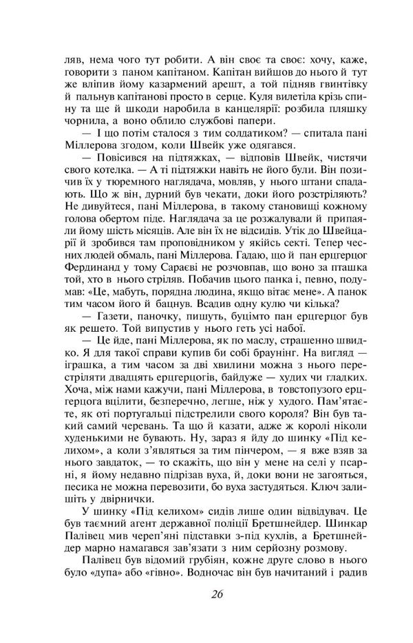 Adventures of the brave soldier Shveik / Пригоди бравого вояка Швейка Ярослав Гашек 978-966-03-8050-9-5