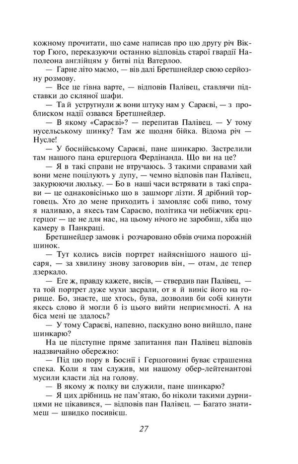 Adventures of the brave soldier Shveik / Пригоди бравого вояка Швейка Ярослав Гашек 978-966-03-8050-9-6