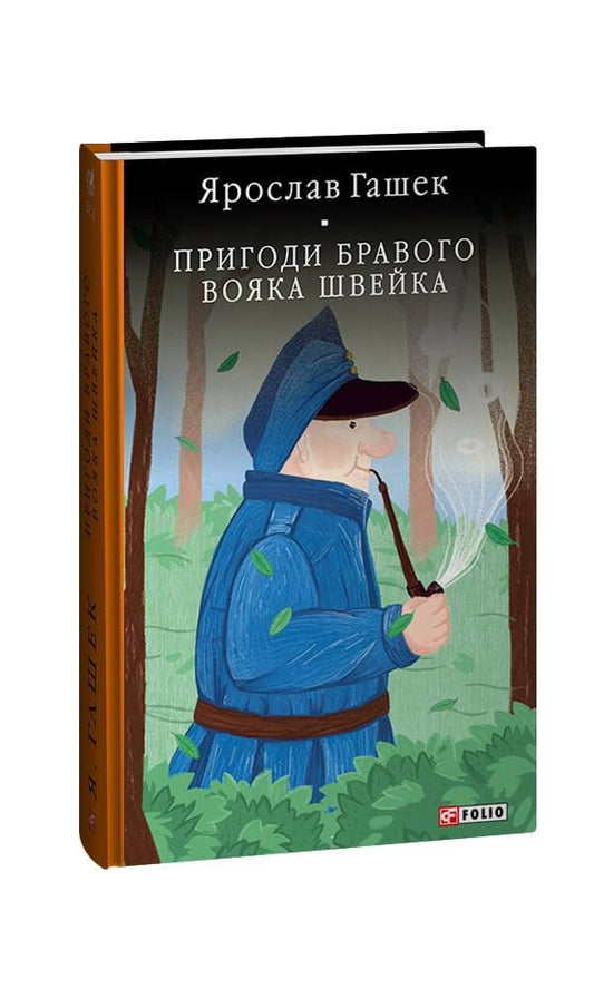 Adventures of the brave soldier Shveik / Пригоди бравого вояка Швейка Ярослав Гашек 978-966-03-9817-7-1