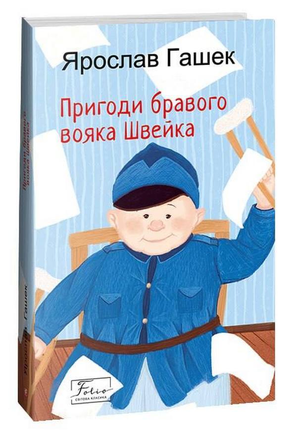 Adventures of the brave soldier Shveik / Пригоди бравого вояка Швейка Ярослав Гашек 978-966-03-9823-8-1