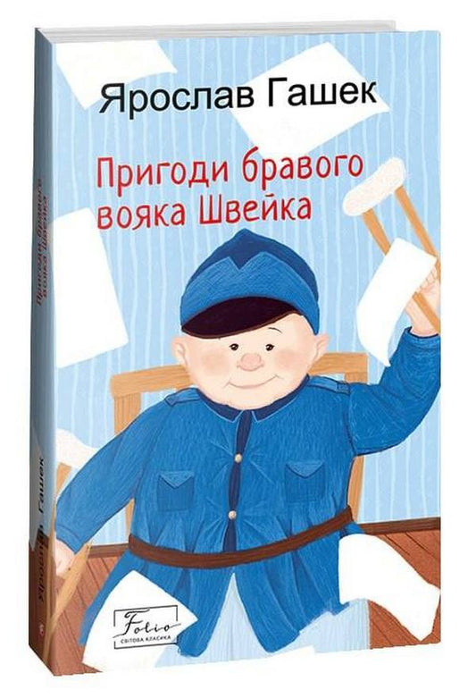 Adventures of the brave soldier Shveik / Пригоди бравого вояка Швейка Ярослав Гашек 978-966-03-9823-8-1
