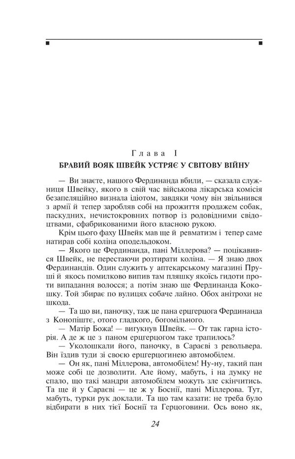 Adventures of the brave soldier Shveik / Пригоди бравого вояка Швейка Ярослав Гашек 978-966-03-9823-8-5
