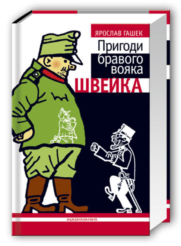 Adventures of the brave soldier Shveik / Пригоди бравого вояка Швейка Ярослав Гашек 978-966-7047-71-9-1