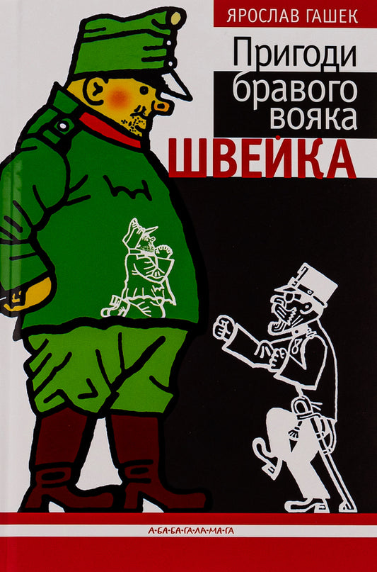 Adventures of the brave soldier Shveik / Пригоди бравого вояка Швейка Ярослав Гашек 978-966-7047-71-9-2