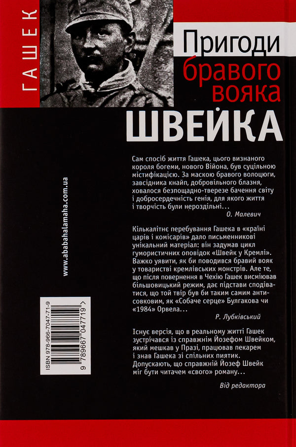 Adventures of the brave soldier Shveik / Пригоди бравого вояка Швейка Ярослав Гашек 978-966-7047-71-9-3