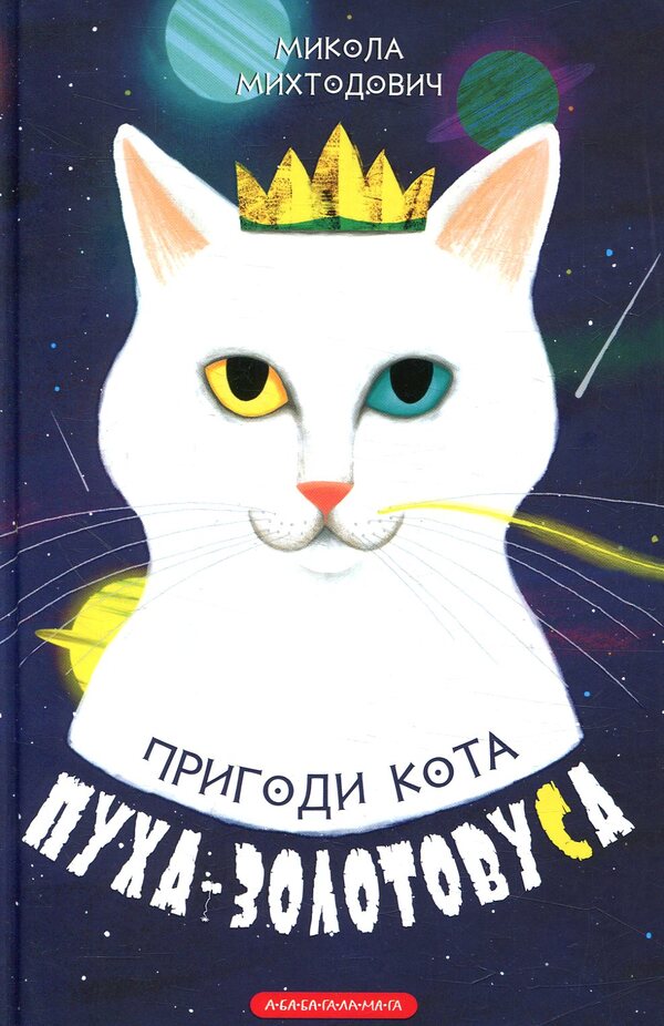 Adventures of the cat Pooh-Goldilocks / Пригоди кота Пуха-Золотовуса Николай Михтодович 978-617-585-136-4-1