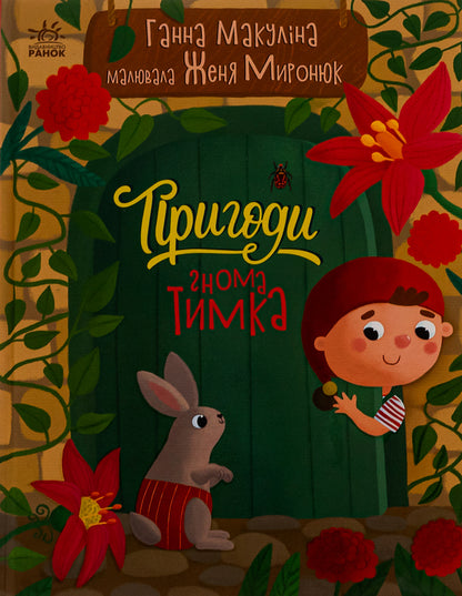 Adventures of the dwarf Timka / Пригоди гнома Тимка Анна Макулина 978-617-09-8702-0-1