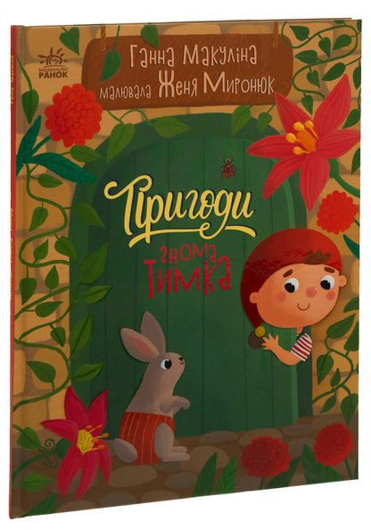 Adventures of the dwarf Timka / Пригоди гнома Тимка Анна Макулина 978-617-09-8702-0-3