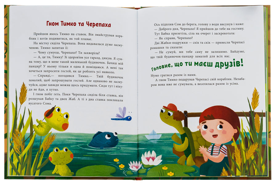 Adventures of the dwarf Timka / Пригоди гнома Тимка Анна Макулина 978-617-09-8702-0-5