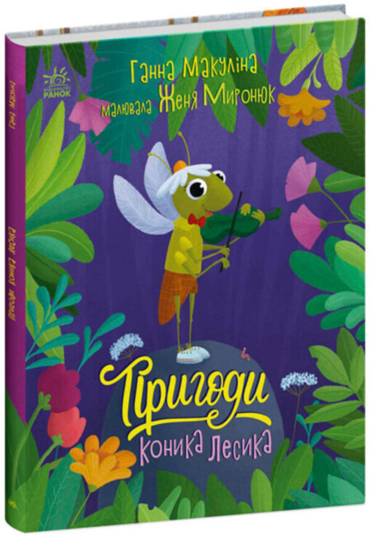 Adventures of the grasshopper Lesyk / Пригоди коника Лесика Анна Макулина 978-617-09-8548-4-1