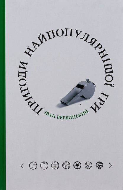 Adventures of the most popular game / Пригоди найпопулярнішої гри Иван Вербицкий 978-617-569-552-4-1