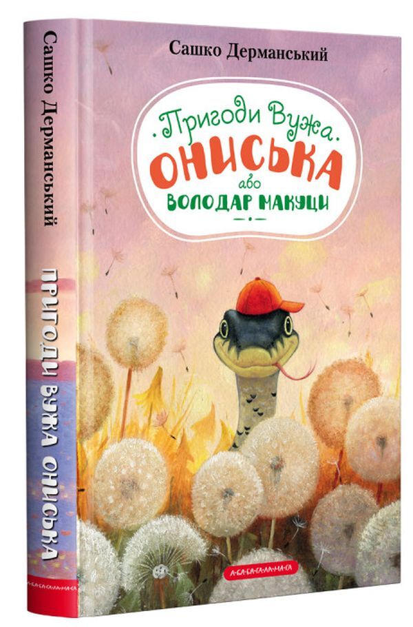 Adventures of the snake Oniska / Пригоди вужа Ониська Сашко Дерманский 978-617-585-223-1-1