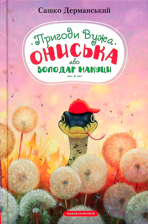 Adventures of the snake Oniska / Пригоди вужа Ониська Сашко Дерманский 978-617-585-223-1-2