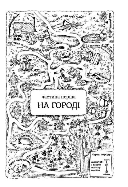 Adventures of the snake Oniska / Пригоди вужа Ониська Сашко Дерманский 978-617-585-223-1-5