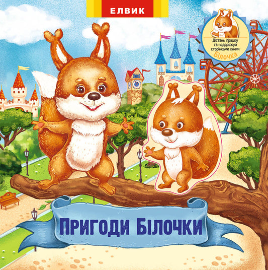 Adventures of the squirrel. A toy book with a surprise / Пригоди білочки. Книжка-іграшка з сюрпризом  978-966-283-357-7-1