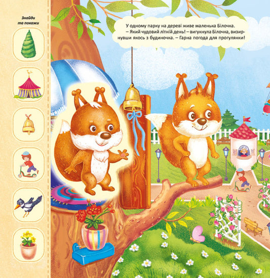 Adventures of the squirrel. A toy book with a surprise / Пригоди білочки. Книжка-іграшка з сюрпризом 978-966-283-357-7-2