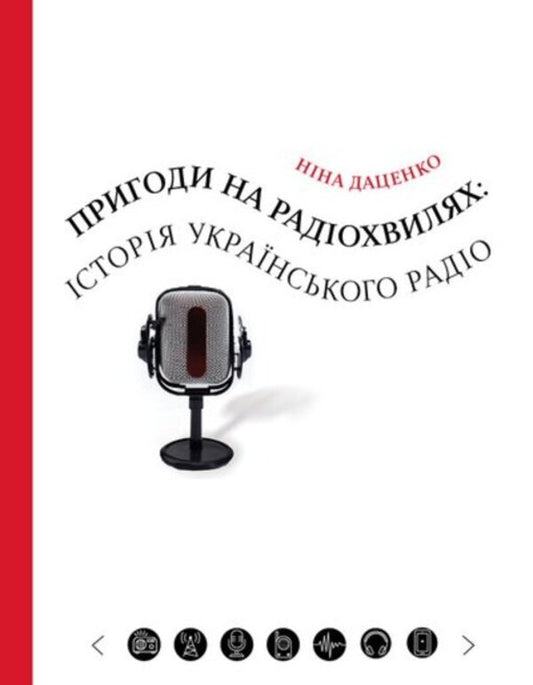 Adventures on the radio waves: the history of Ukrainian radio / Пригоди на радіохвилях: історія українського радіо  978-617-569-635-4-1
