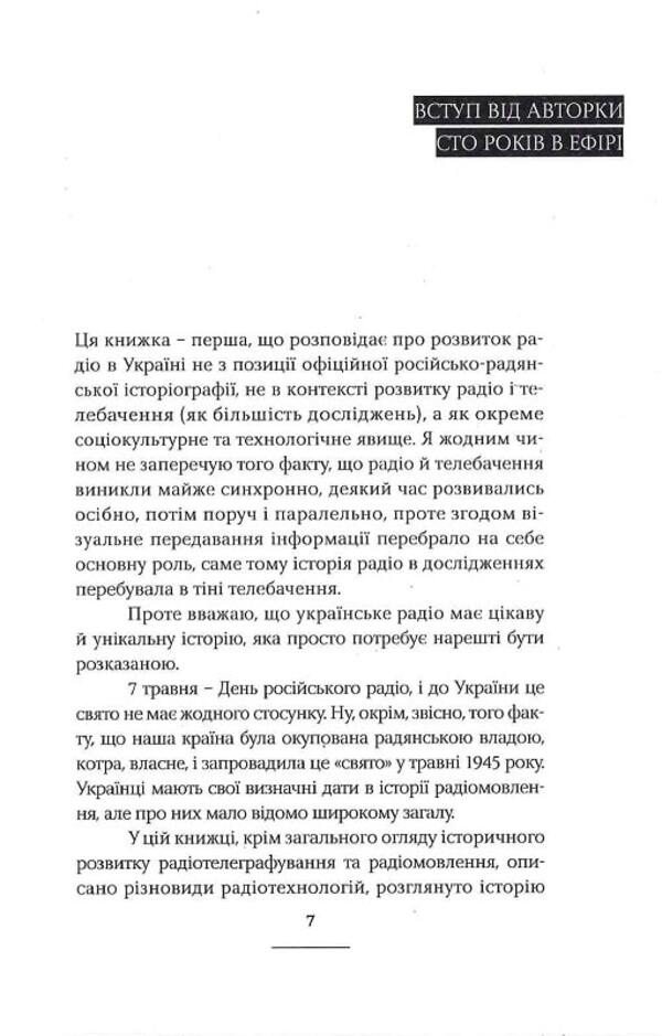 Adventures on the radio waves: the history of Ukrainian radio / Пригоди на радіохвилях: історія українського радіо  978-617-569-635-4-5