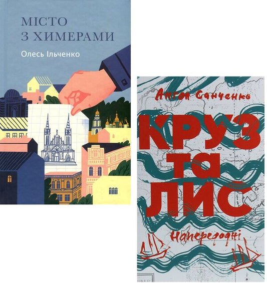Adventures (set of 2 books) / Пригоди (комплект із 2 книг) Олесь Ильченко, Антон Санченко 978-617-7286-63-8, 978-617-7286-44-7-1