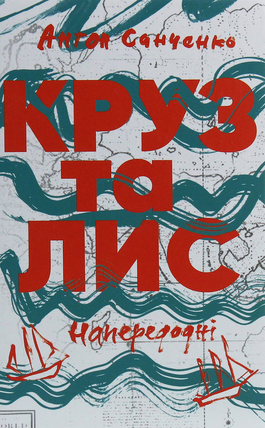 Adventures (set of 2 books) / Пригоди (комплект із 2 книг) Олесь Ильченко, Антон Санченко 978-617-7286-63-8, 978-617-7286-44-7-2