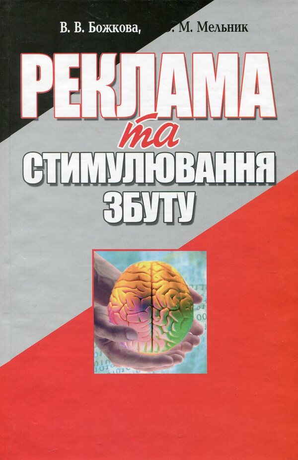 Advertising and sales promotion / Реклама та стимулювання збуту Ю. Мельник, Виктория Божкова 978-966-364-870-5-1