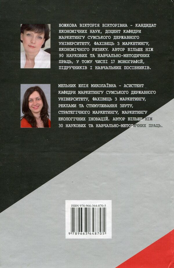 Advertising and sales promotion / Реклама та стимулювання збуту Ю. Мельник, Виктория Божкова 978-966-364-870-5-2