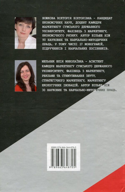 Advertising and sales promotion / Реклама та стимулювання збуту Ю. Мельник, Виктория Божкова 978-966-364-870-5-2