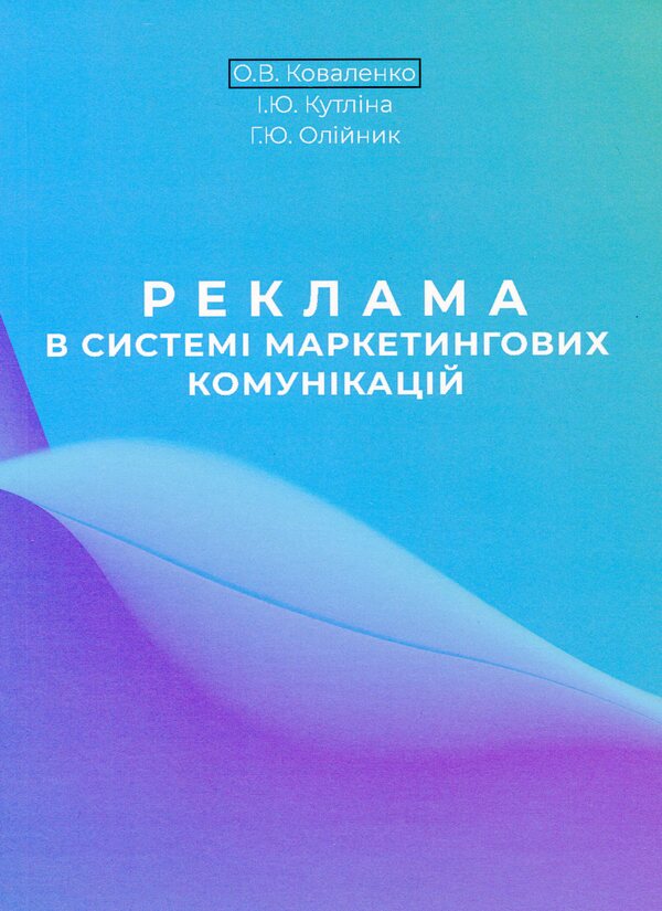 Advertising in the marketing communications system / Реклама в системі маркетингових комунікацій Г. Олийнык, О. Коваленко, И. Кутлина 978-966-388-621-3-1