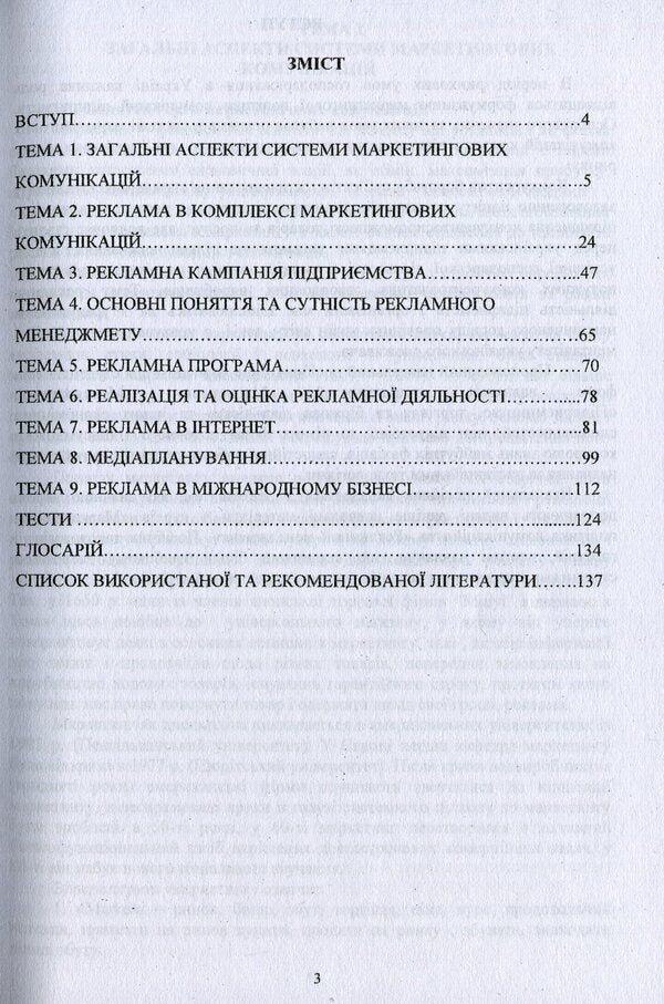 Advertising in the marketing communications system / Реклама в системі маркетингових комунікацій Г. Олийнык, О. Коваленко, И. Кутлина 978-966-388-621-3-3