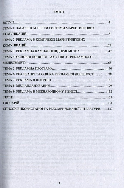 Advertising in the marketing communications system / Реклама в системі маркетингових комунікацій Г. Олийнык, О. Коваленко, И. Кутлина 978-966-388-621-3-3