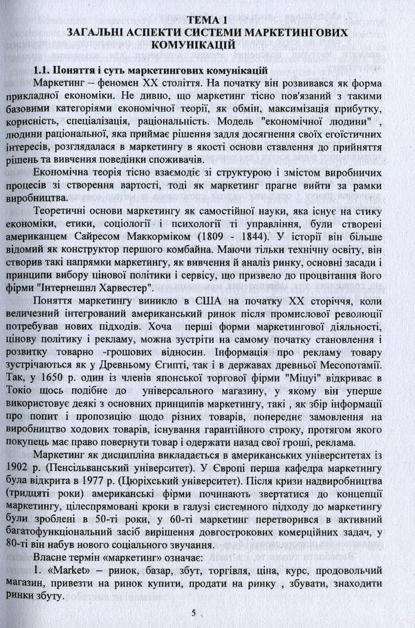 Advertising in the marketing communications system / Реклама в системі маркетингових комунікацій Г. Олийнык, О. Коваленко, И. Кутлина 978-966-388-621-3-4