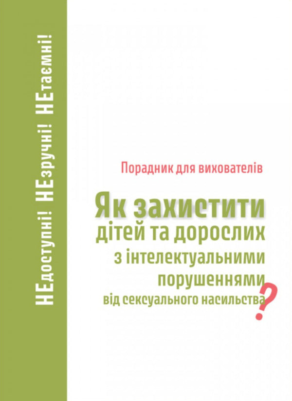 Advisor for caregivers. How to protect children and adults with intellectual disorders of sexual abuse? / Порадник для вихователів. Як захистити дітей та дорослих з інтелектуальними порушеннями від сексуального насильства? Марек Бабик, Катажина Бесекерская, Эстера Твардовска-Сташек 978-966-938-821-6-1