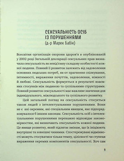 Advisor for caregivers. How to protect children and adults with intellectual disorders of sexual abuse? / Порадник для вихователів. Як захистити дітей та дорослих з інтелектуальними порушеннями від сексуального насильства? Марек Бабик, Катажина Бесекерская, Эстера Твардовска-Сташек 978-966-938-821-6-6