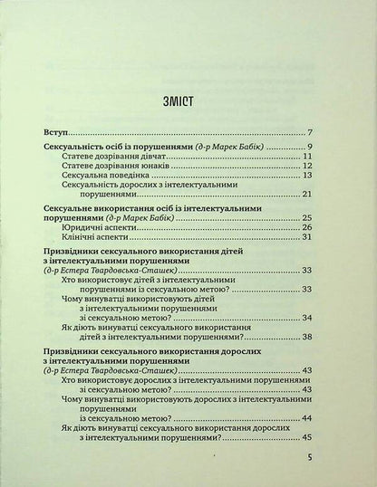 Advisor for caregivers. How to protect children and adults with intellectual disorders of sexual abuse? / Порадник для вихователів. Як захистити дітей та дорослих з інтелектуальними порушеннями від сексуального насильства? Марек Бабик, Катажина Бесекерская, Эстера Твардовска-Сташек 978-966-938-821-6-2