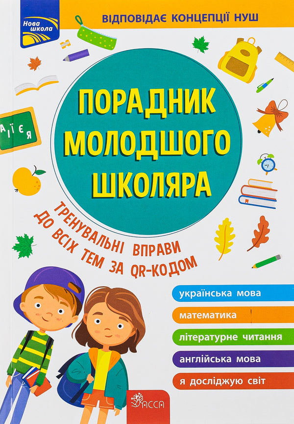Advisor to a junior high school student / Порадник молодшого школяра Ирина Марченко, Ольга Жукова, Елена Медведь, Наталья Еременко 978-617-7670-58-1-1
