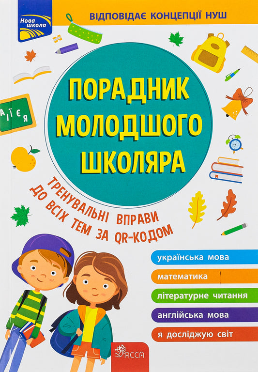 Advisor to a junior high school student / Порадник молодшого школяра Ирина Марченко, Ольга Жукова, Елена Медведь, Наталья Еременко 978-617-7670-58-1-1