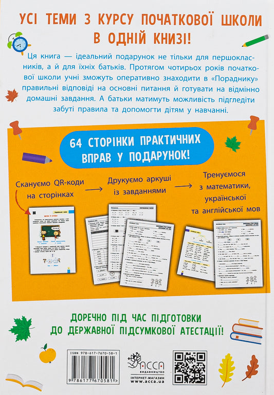 Advisor to a junior high school student / Порадник молодшого школяра Ирина Марченко, Ольга Жукова, Елена Медведь, Наталья Еременко 978-617-7670-58-1-2