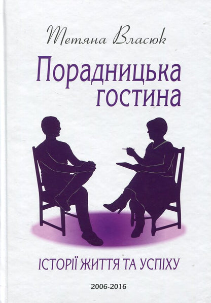 Advisory guest house. Stories of life and success / Порадницька гостина. Історії життя та успіху Татьяна Власюк 978-966-97545-9-2-1