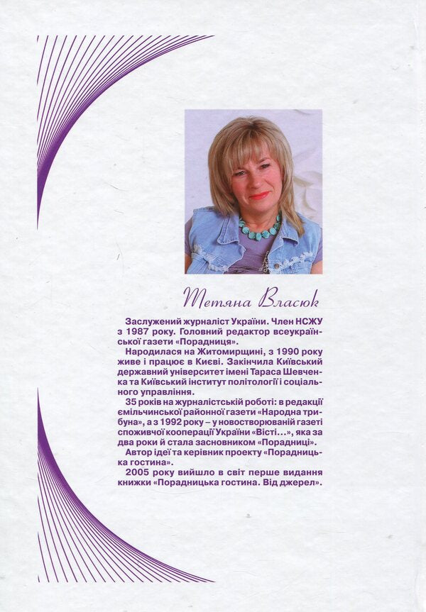 Advisory guest house. Stories of life and success / Порадницька гостина. Історії життя та успіху Татьяна Власюк 978-966-97545-9-2-2