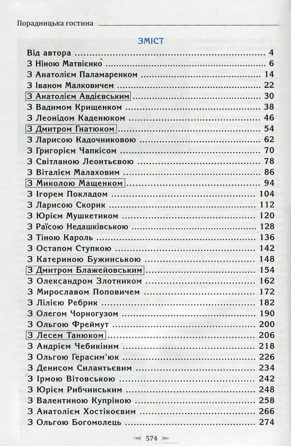 Advisory guest house. Stories of life and success / Порадницька гостина. Історії життя та успіху Татьяна Власюк 978-966-97545-9-2-3