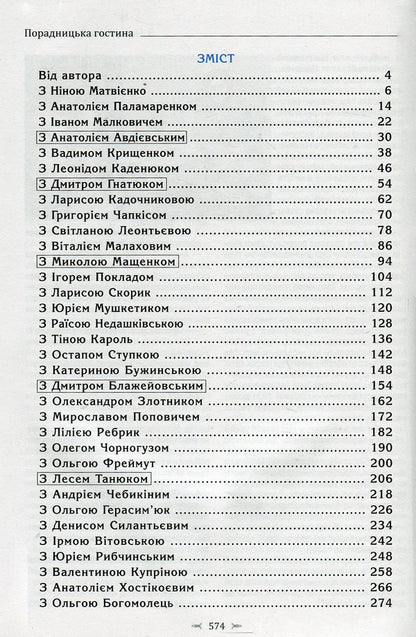 Advisory guest house. Stories of life and success / Порадницька гостина. Історії життя та успіху Татьяна Власюк 978-966-97545-9-2-3