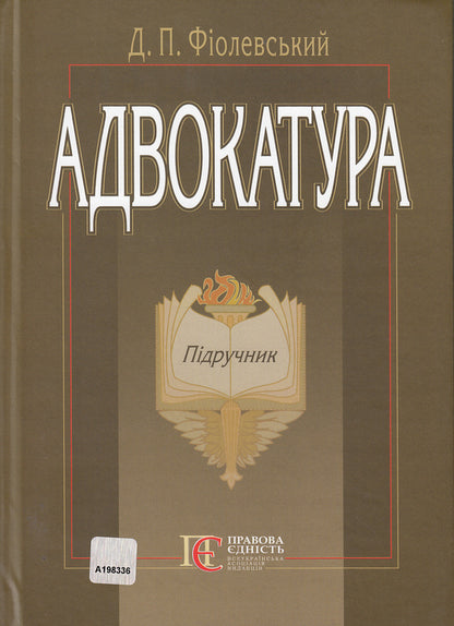 Advocacy. Textbook / Адвокатура. Підручник Dmitry Fiolevsky / Дмитро Фіолевський 9786175662403-1