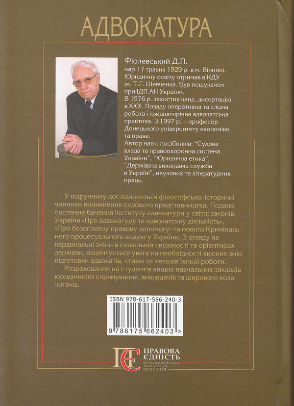 Advocacy. Textbook / Адвокатура. Підручник Dmitry Fiolevsky / Дмитро Фіолевський 9786175662403-2