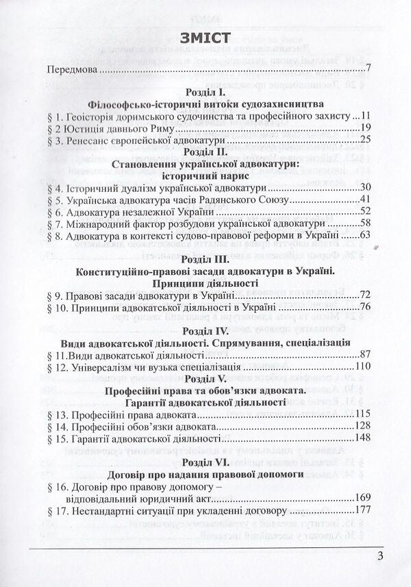 Advocacy. Textbook / Адвокатура. Підручник Dmitry Fiolevsky / Дмитро Фіолевський 9786175662403-3