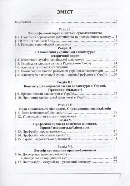 Advocacy. Textbook / Адвокатура. Підручник Dmitry Fiolevsky / Дмитро Фіолевський 9786175662403-3
